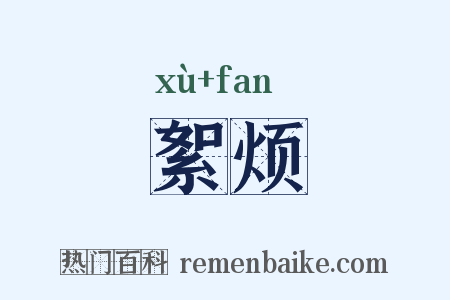 絮烦是什么意思的图片